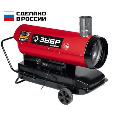 Пушка 25кВт дизельная непрямого нагрева, ЗУБР ДПН-К10-25-Д