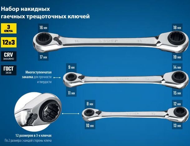 Накидные ключи 3шт 8-19мм гаечные трещоточные 12-в-3, ЗУБР 27105-H3