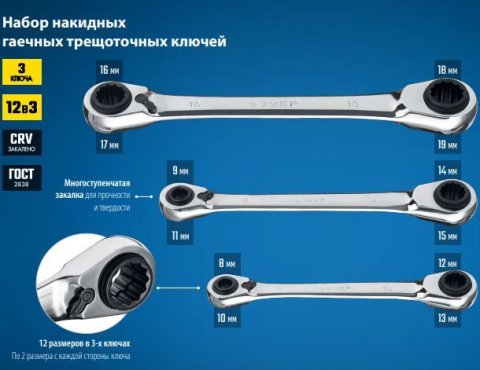Накидные ключи 3шт 8-19мм гаечные трещоточные 12-в-3, ЗУБР 27105-H3