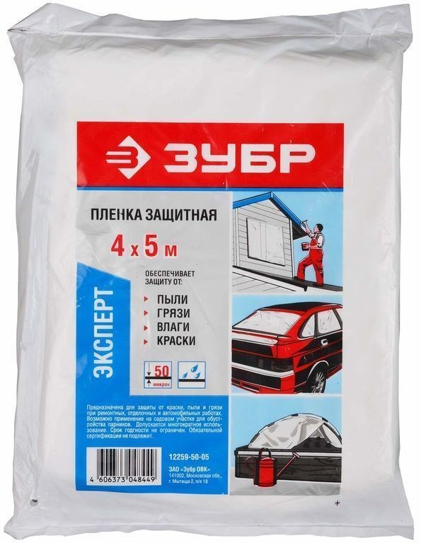 Пленка защитная 4х5м 50мкм ПЭВД, ЗУБР 12259-50-05
