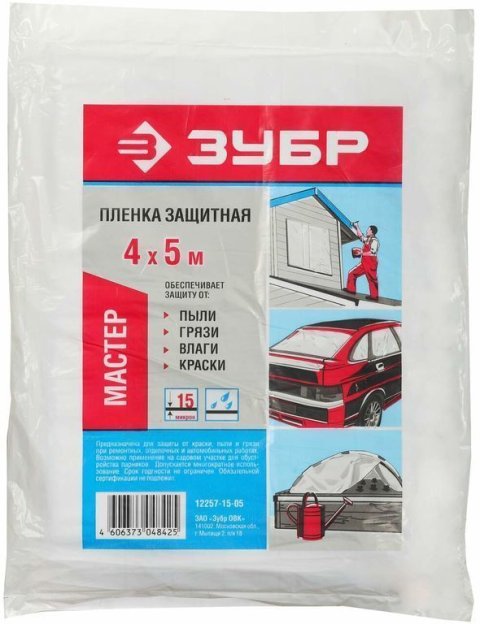 Пленка защитная 4х5м 15мкм ПЭВД, ЗУБР 12257-15-05