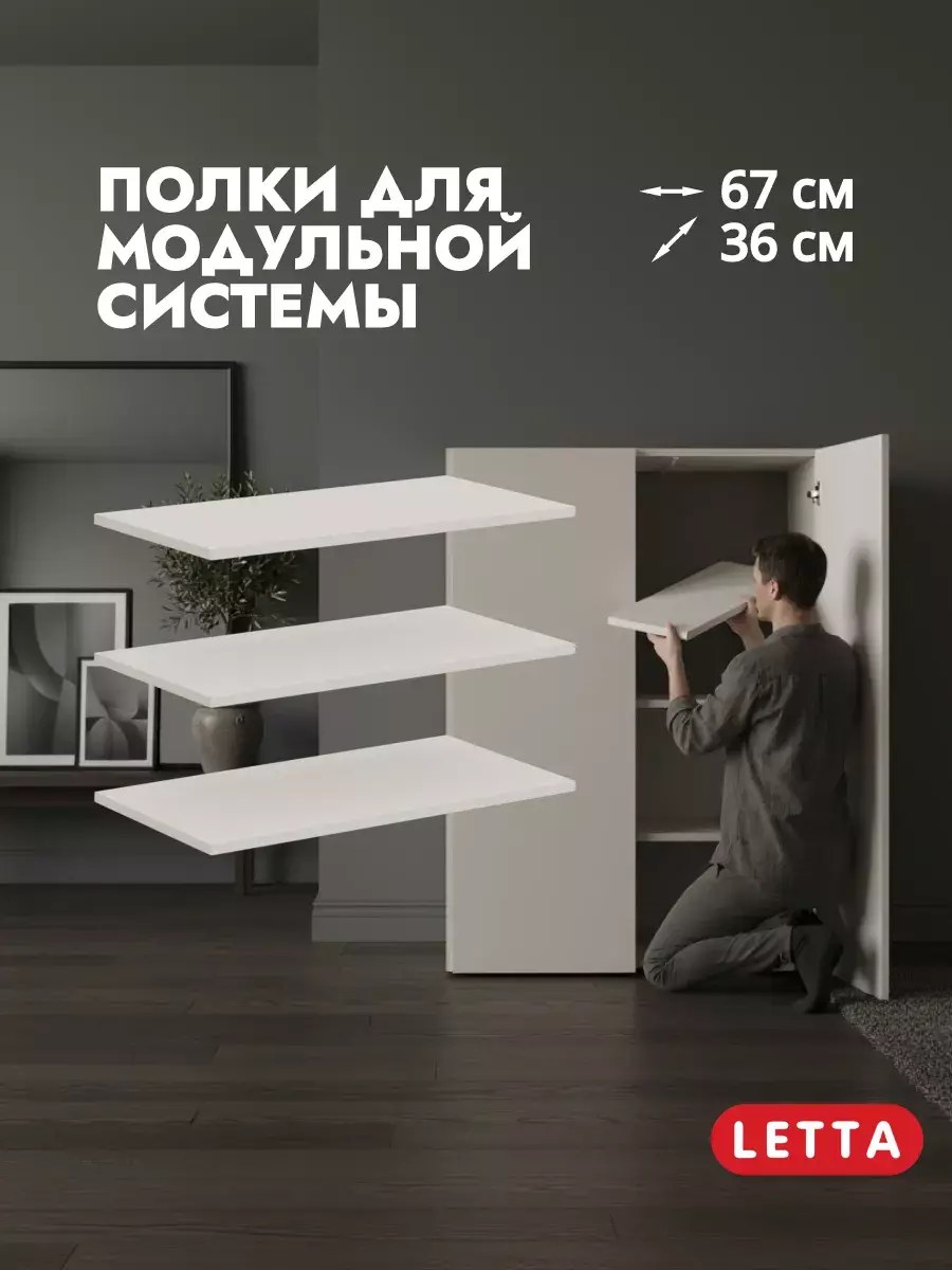Полка для шкафа Lego New 34 Кашемир 668х355