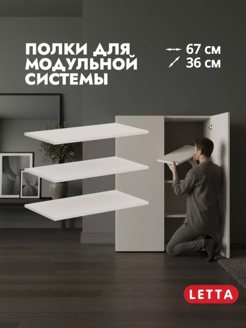 Полка для шкафа Lego New 34 Кашемир 668х355