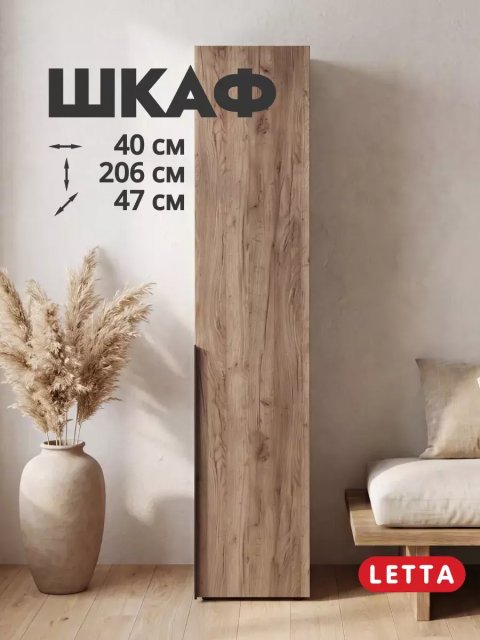 Шкаф Монте 1 дверный Дуб Крафт Табачный 400х2057(h)х470