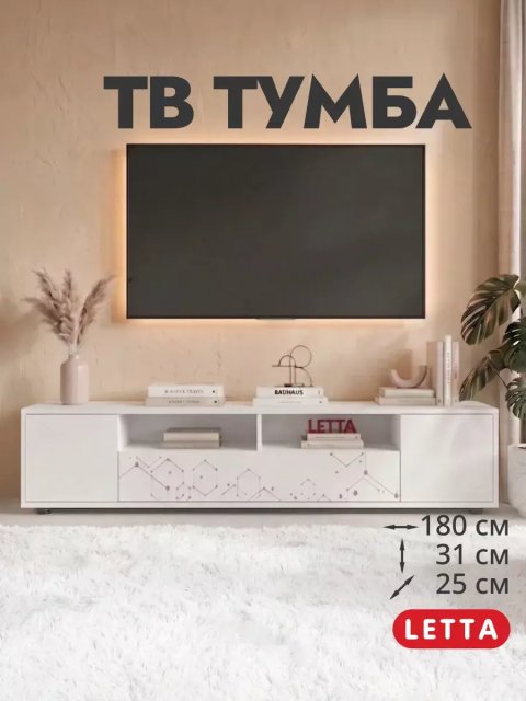 Тумба под ТВ Меллис Белая гладкая/Фотопечать 1800х313(h)250