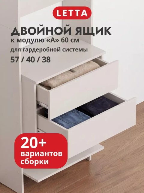Гардеробная система модульная Двойной ящик к модулю А