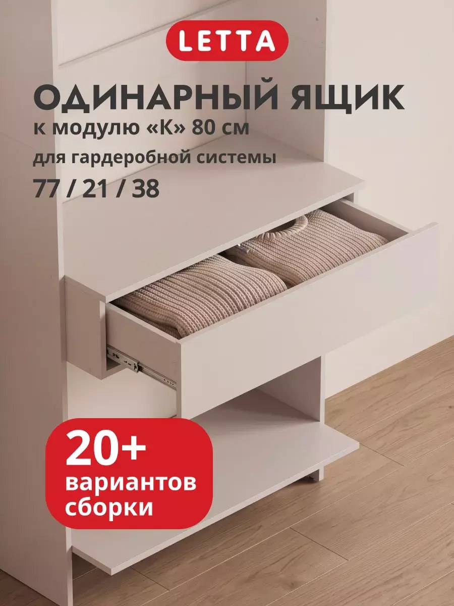 Гардеробная система модульная напольная Ящик к модулю К