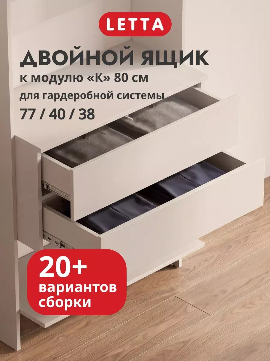 Гардеробная система модульная Двойной ящик к модулю К