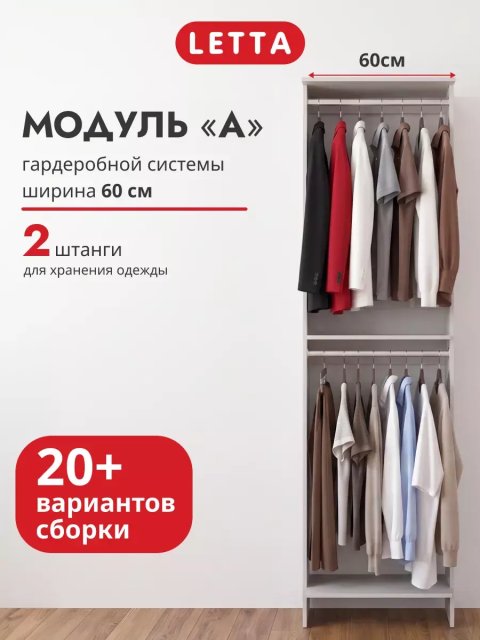 Гардеробная система модульная напольная Модуль А