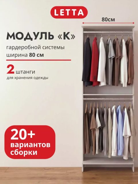 Гардеробная система модульная напольная Модуль К