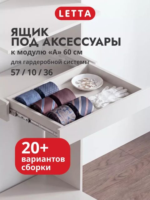 Гардеробная система модульная Ящик для аксессуаров