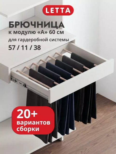 Гардеробная система модульная напольная Брючница