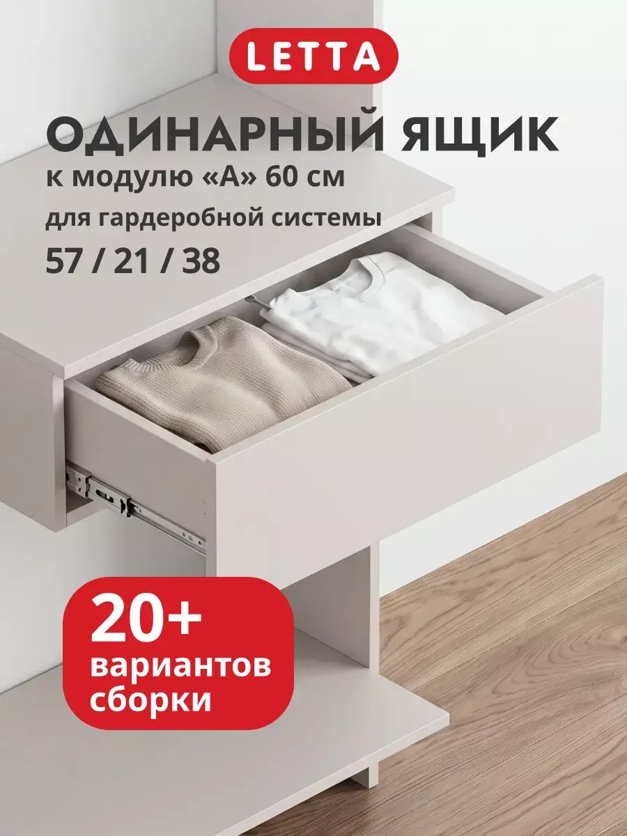 Гардеробная система модульная напольная Ящик к модулю А