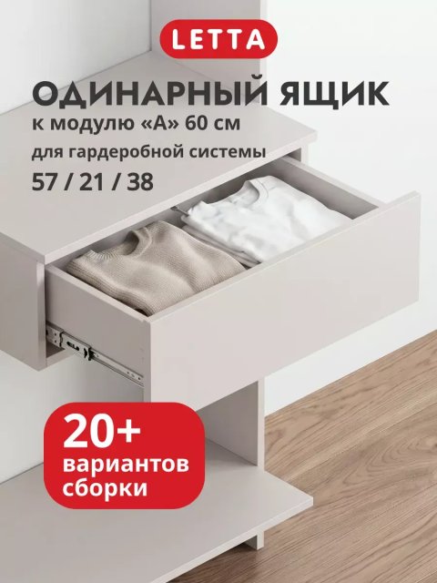 Гардеробная система модульная напольная Ящик к модулю А