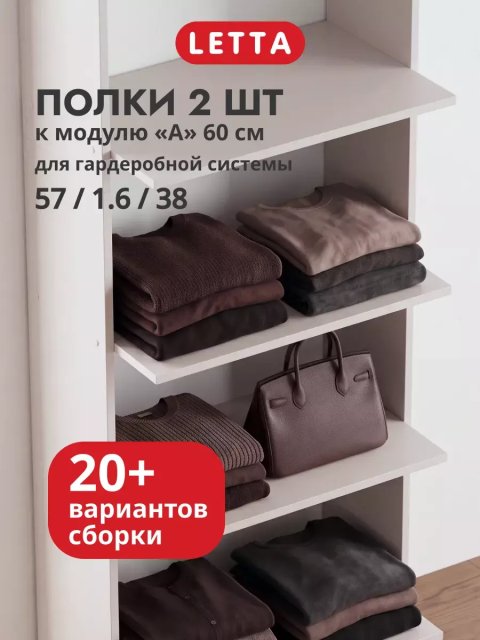Гардеробная система напольная модульная Полки к модулю А