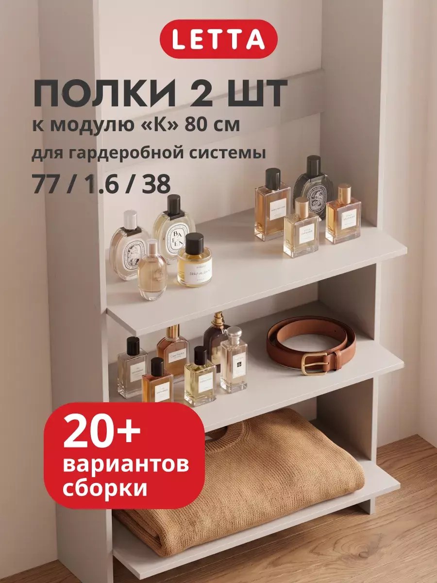 Гардеробная система модульная напольная Полки к модулю К