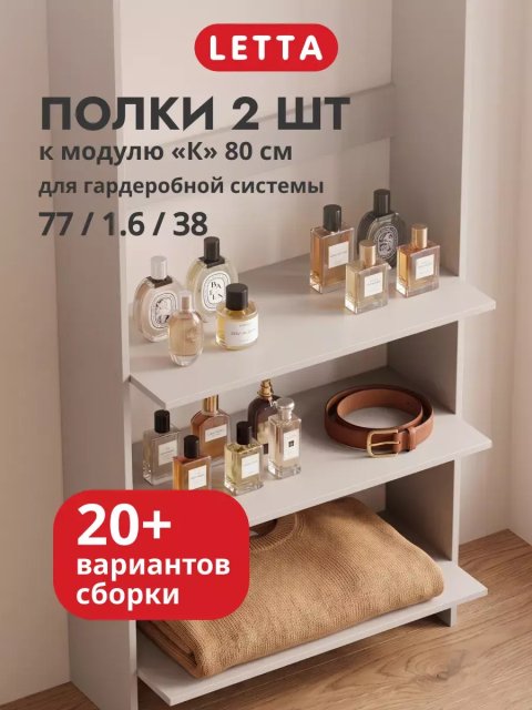 Гардеробная система модульная напольная Полки к модулю К