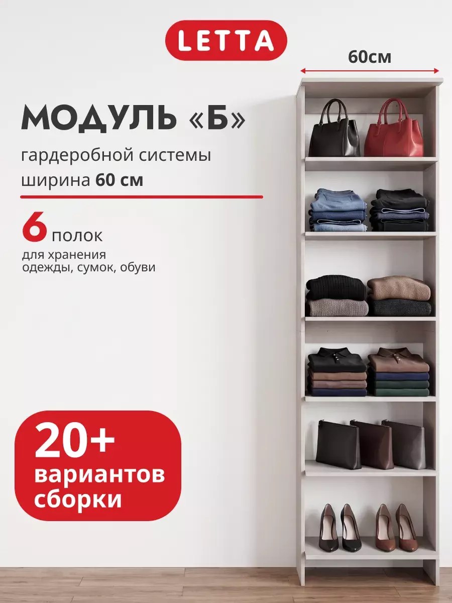 Гардеробная система модульная напольная Модуль Б