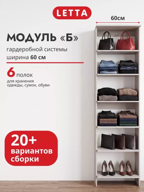 Гардеробная система модульная напольная Модуль Б