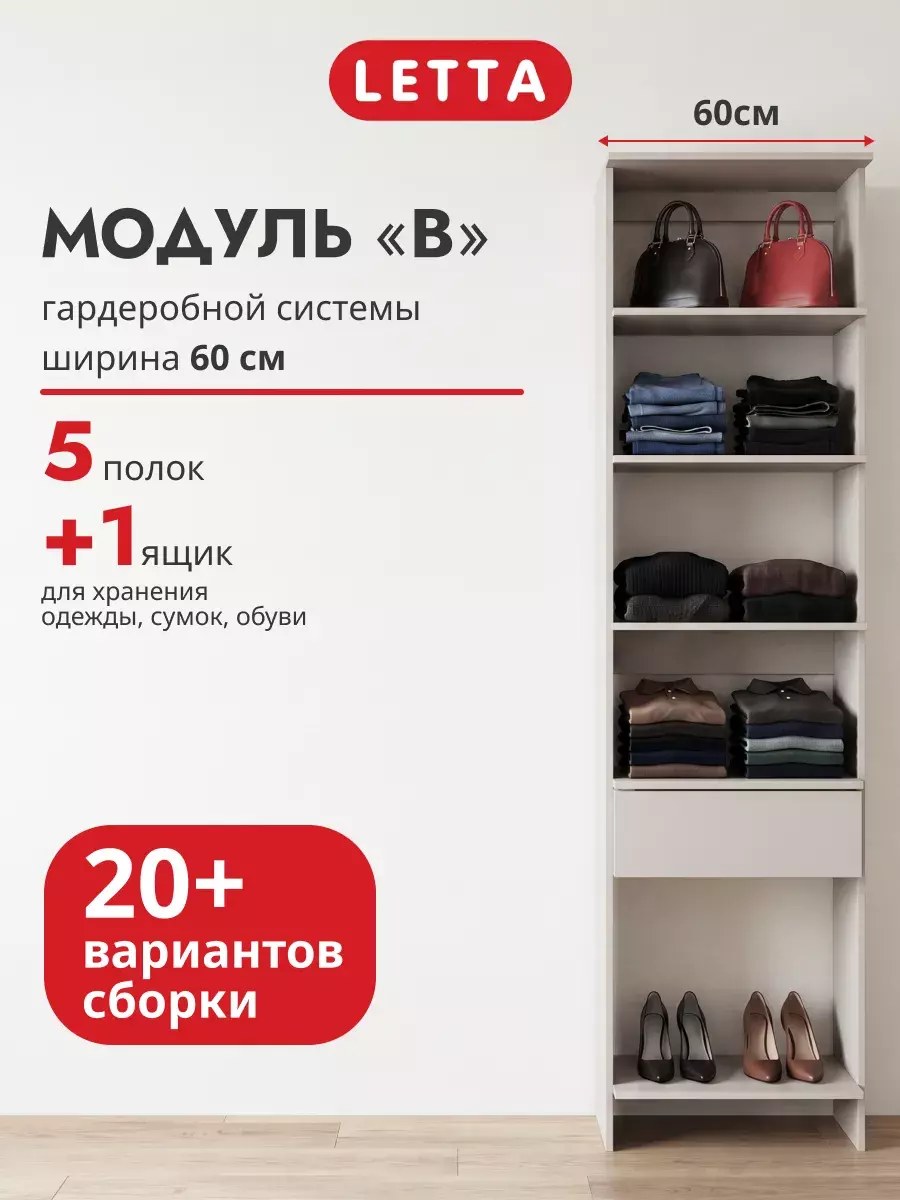 Гардеробная система модульная напольная Модуль В