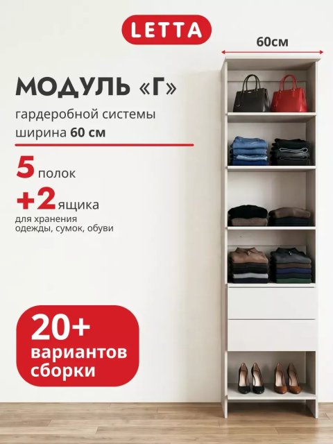 Гардеробная система модульная напольная Модуль Г