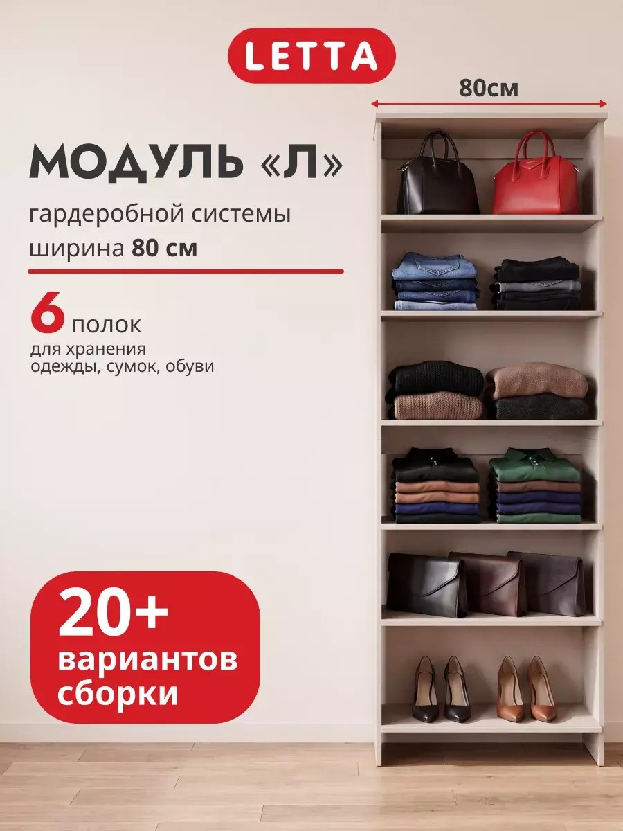 Гардеробная система модульная напольная Модуль Л