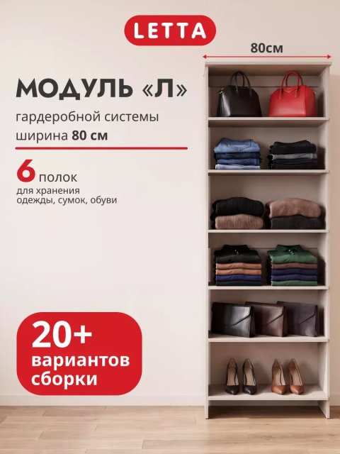 Гардеробная система модульная напольная Модуль Л