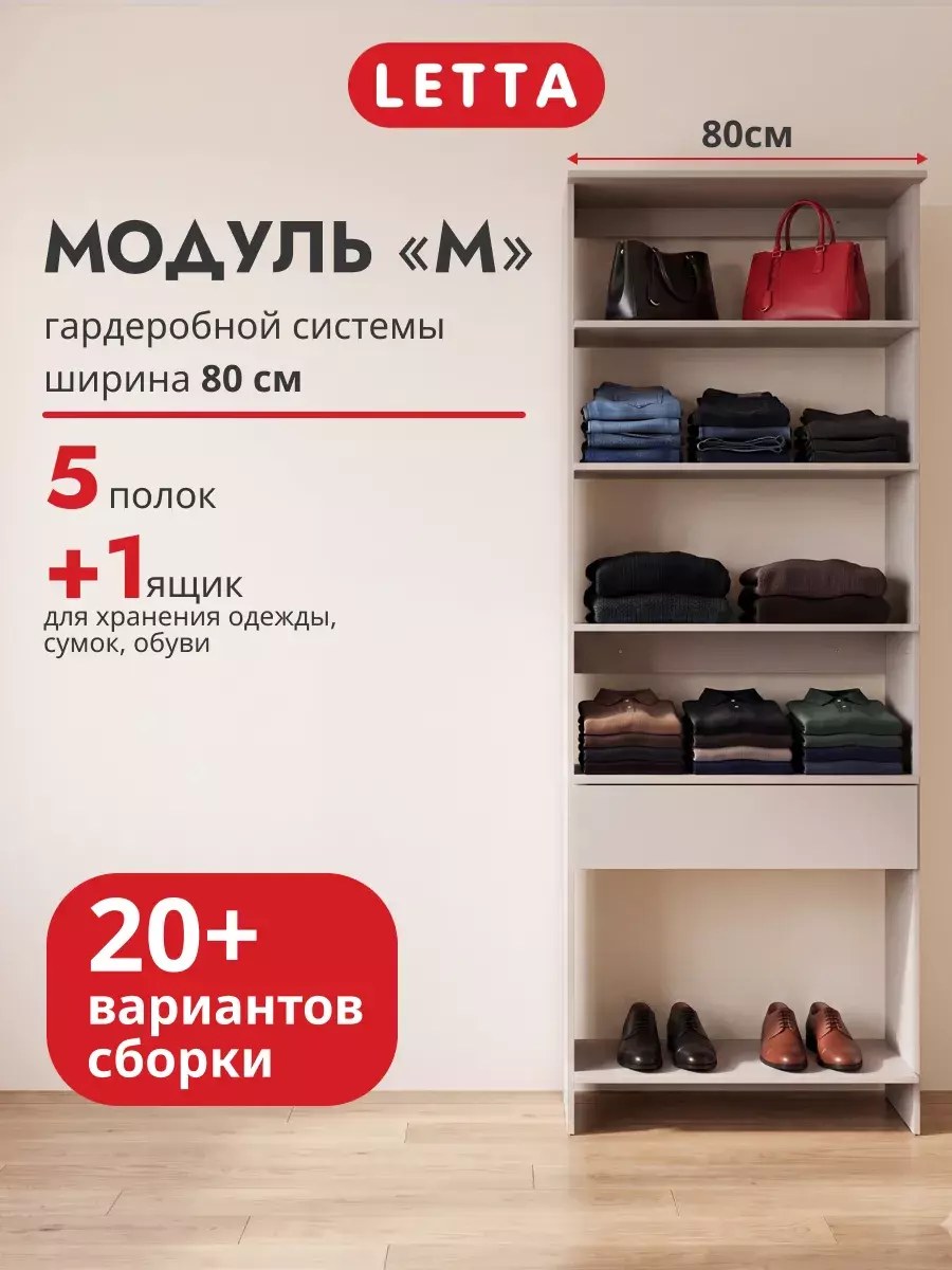 Гардеробная система модульная напольная Модуль М