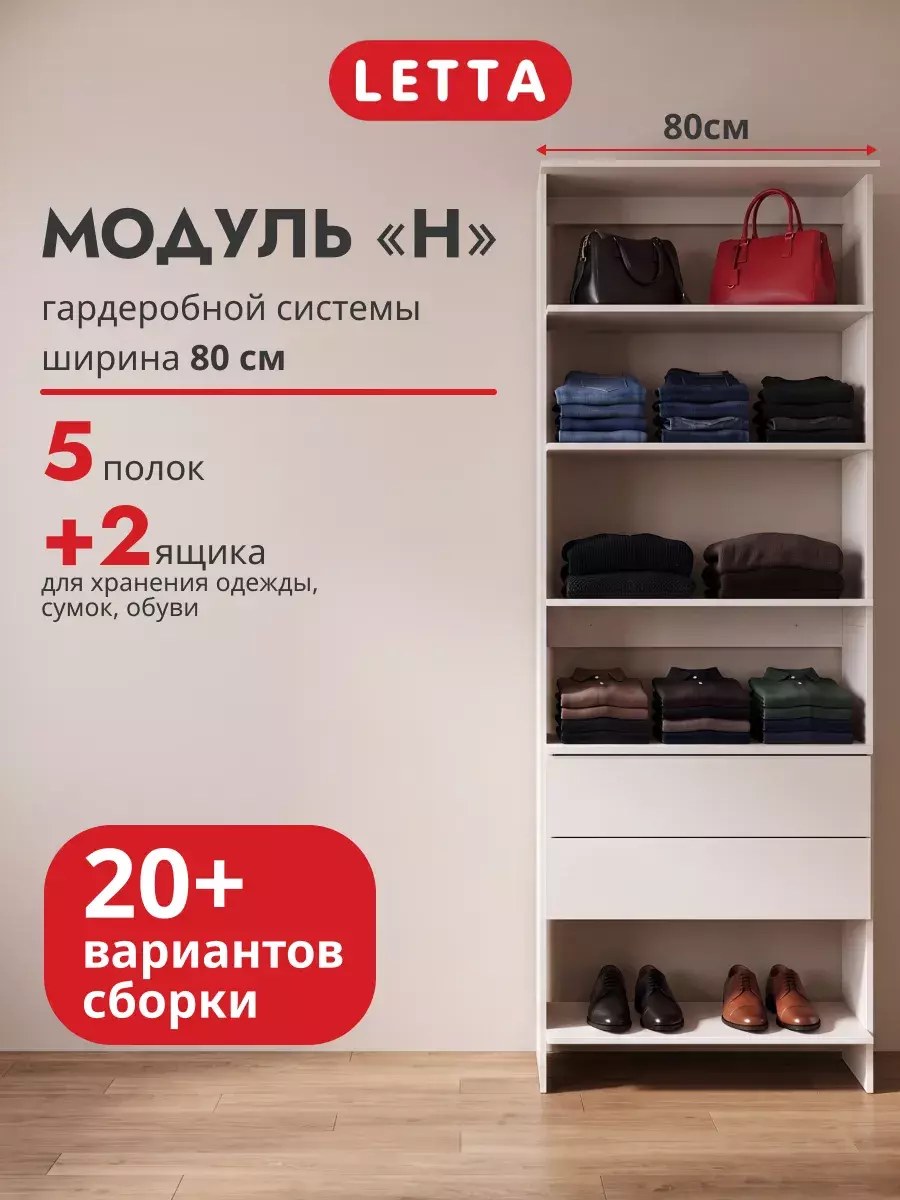 Гардеробная система модульная напольная Модуль Н