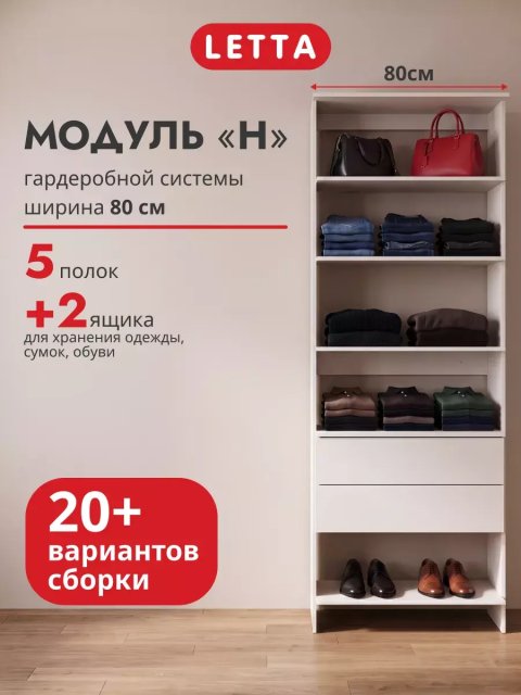 Гардеробная система модульная напольная Модуль Н