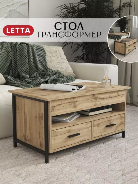 Стол журнальный трансформер