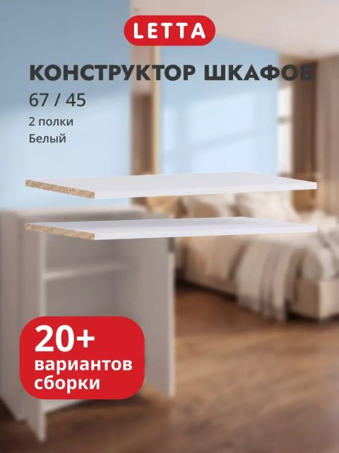 Полка для шкафов модульных (комплект 2 шт.)