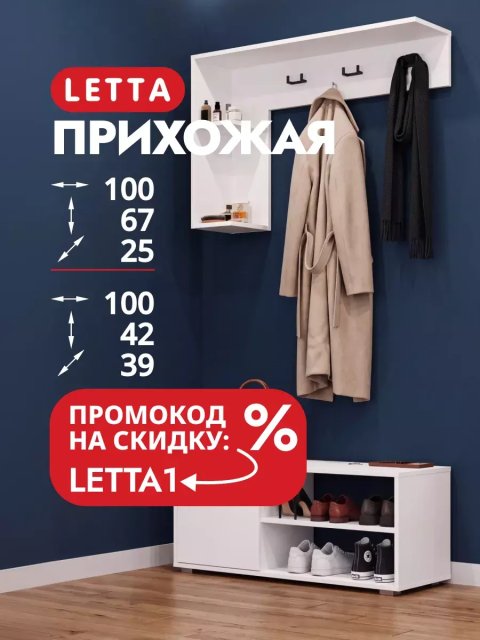 Вешалка с обувницей