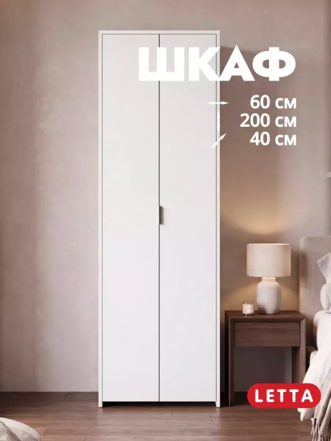 Распашной шкаф для одежды