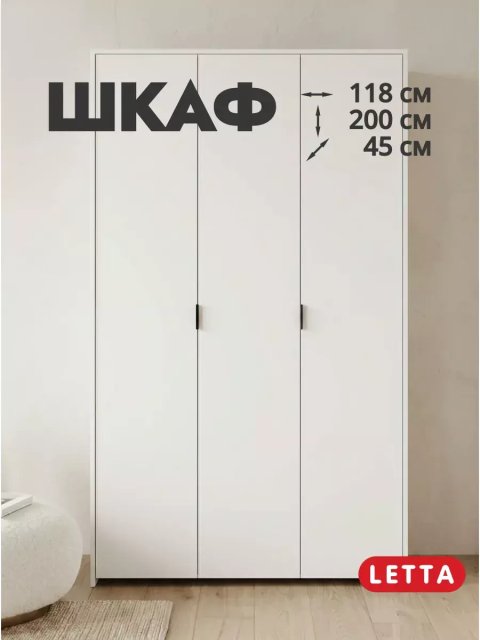 Распашной шкаф для одежды