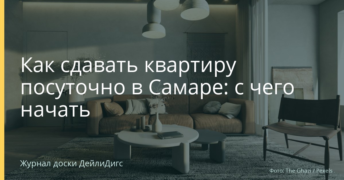 Как сдавать квартиру посуточно в Самаре: с чего начать