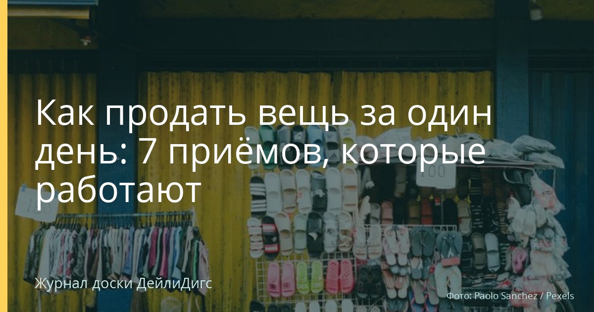 Как продать вещь за один день: 7 приёмов, которые работают