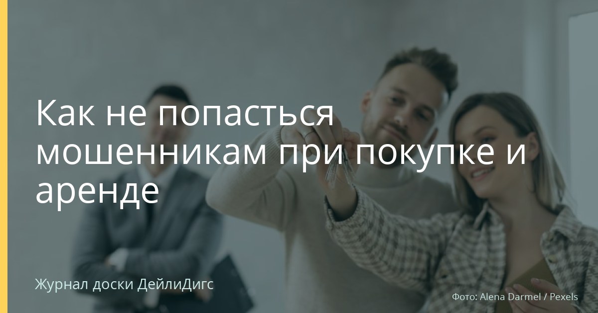 Как не попасться мошенникам при покупке и аренде